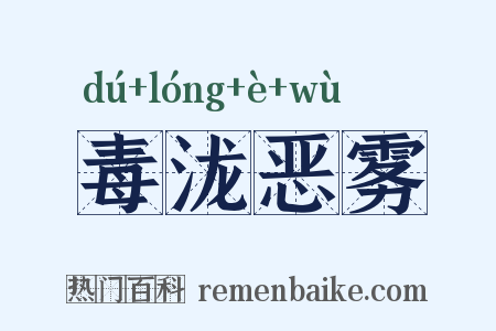 毒泷恶雾是什么意思的图片